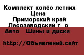 Комплект колёс летних 185 /65 › Цена ­ 15 000 - Приморский край, Лесозаводский г. о.  Авто » Шины и диски   